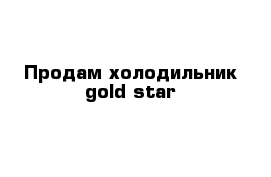 Продам холодильник gold star